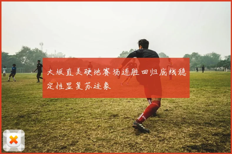 大坂直美硬地赛场连胜回归底线稳定性显复苏迹象