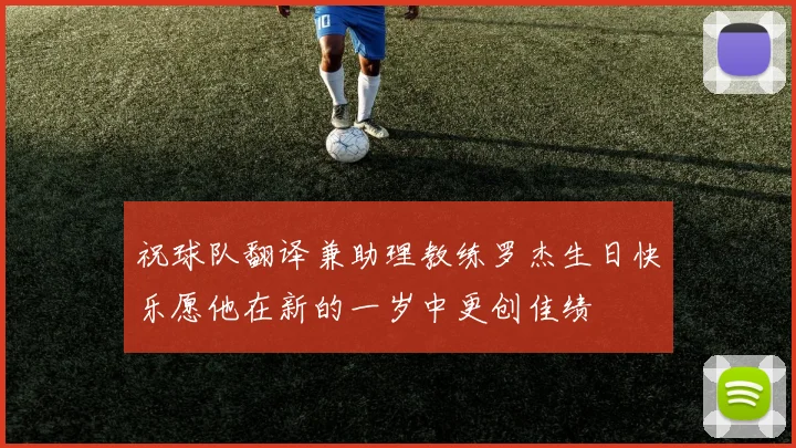 祝球队翻译兼助理教练罗杰生日快乐愿他在新的一岁中更创佳绩