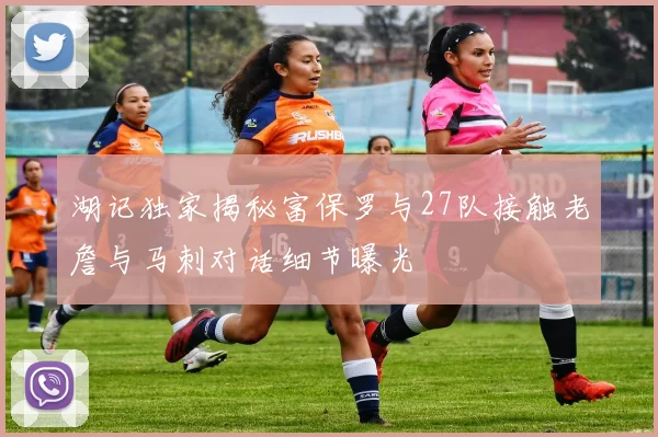 湖记独家揭秘富保罗与27队接触老詹与马刺对话细节曝光