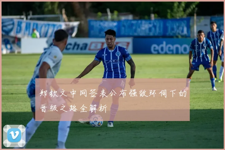 郑钦文中网签表公布强敌环伺下的晋级之路全解析