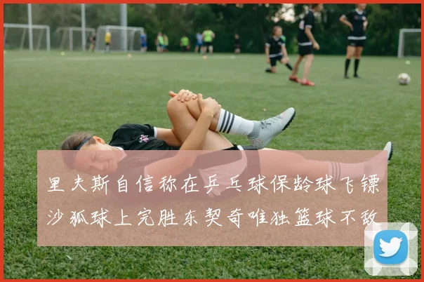 里夫斯自信称在乒乓球保龄球飞镖沙狐球上完胜东契奇唯独篮球不敌他