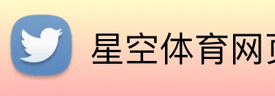 星空体育网页版入口 Logo
